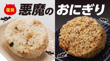 「悪魔のおにぎり」の白と黒が復活！　累計約29万個を