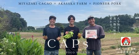 国産カカオ・自然栽培・放牧養豚を巡る宮崎発アグリツ