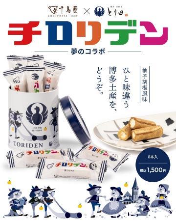 【夢のコラボ】博多銘菓「チロリアン」と「博多水炊き