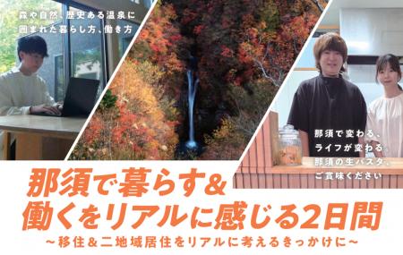 「那須が好き」のその先へ。暮らしと仕事から考える二 「那須が好き」のその先へ。暮らしと仕事から考える二