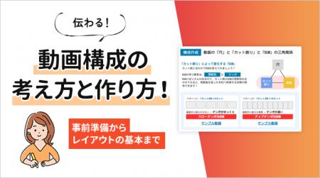 【動画制作・DX】伝わる動画構成の作り方！無料資料を