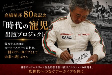 日本モータースポーツ黄金時代の歴史を未来へ。レジェ