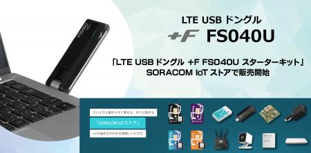 富士ソフト、LTE USBドングル「＋F FS040U」とSORACOM