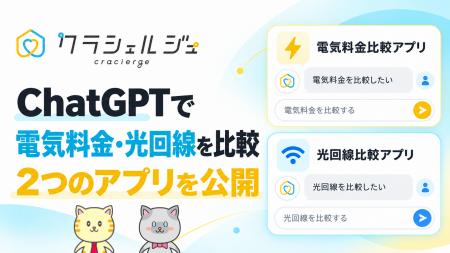 株式会社クラシェルジュ、ChatGPTで電気料金・光回線