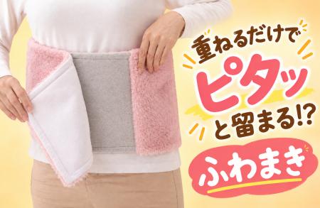 「重ねるだけでピタッと留まる!?」服の上からサッと巻
