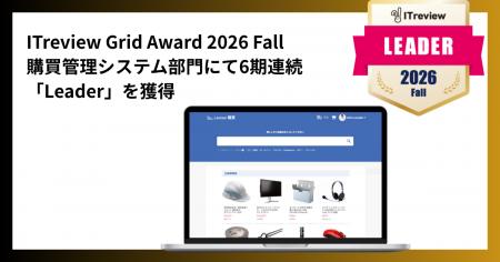 【6期連続受賞】「リーナー購買」が「ITreview Grid A