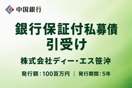 銀行保証付私募債の引受け（株式会社ディー・エス笹沖