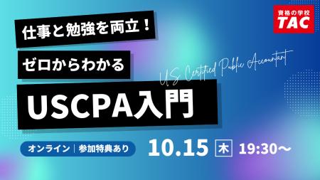 【資格の学校TAC】オンラインセミナー「仕事と勉強を