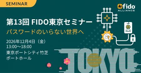 第13回 FIDO東京セミナー プログラム発表 12月4日（金