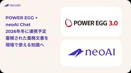 neoAIとディサークル、「POWER EGG」に蓄積された業務