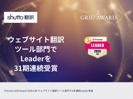 【31期連続】ウェブサイト翻訳ツール『shutto翻訳』が 【31期連続】ウェブサイト翻訳ツール『shutto翻訳』が