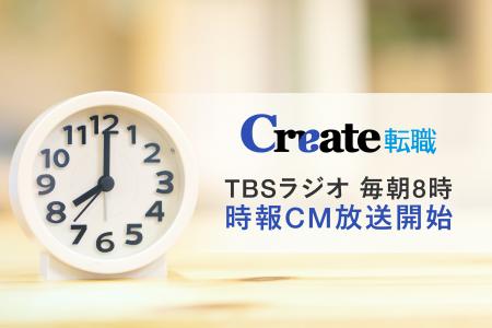 毎朝8時、TBSラジオで「クリエイト」の時報CMを放送開