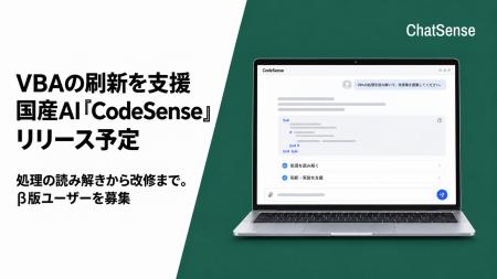 VBAの改修を支援する国産AI「CodeSense」がリリース予
