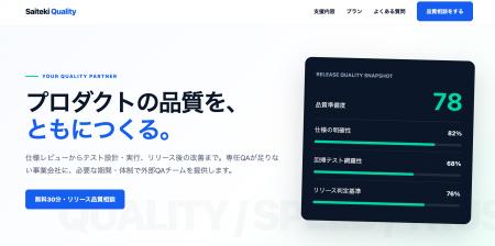 株式会社Saiteki、AI時代の開発を支えるQA・セキュリ 株式会社Saiteki、AI時代の開発を支えるQA・セキュリ