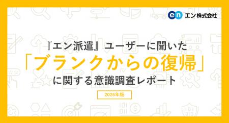 『エン派遣』ユーザーに聞いた「ブランクからの復帰」