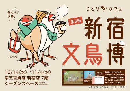 かわいい文鳥グッズまみれ！第8回「新宿文鳥博」京王