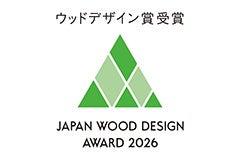 12年連続「ウッドデザイン賞」受賞 ~木の可能性を追 12年連続「ウッドデザイン賞」受賞 ~木の可能性を追