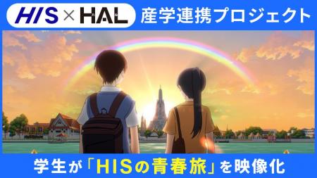 HIS学生旅行キャンペーン「HISの青春旅」PR映像をHAL HIS学生旅行キャンペーン「HISの青春旅」PR映像をHAL