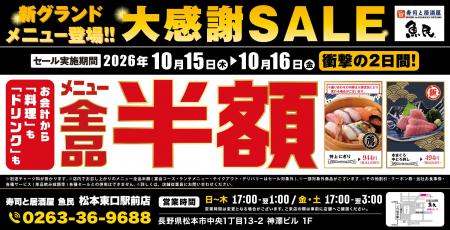 【全品半額】長野県松本市の「寿司と居酒屋 魚民 松本