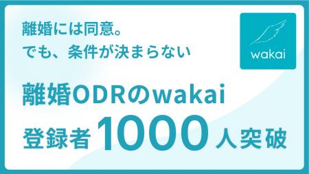 「wakai for 離婚」、累計サービス登録者数1,000人を 「wakai for 離婚」、累計サービス登録者数1,000人を