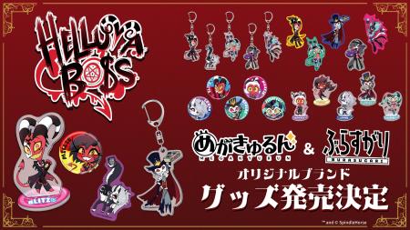 「HELLUVA BOSS」より、「めがきゅるん」「ぶらすがり