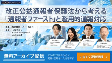 内部通報のディー・クエスト「改正公益通報者保護法か