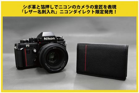 ニコンダイレクト限定「レザー名刺入れ」が新登場！