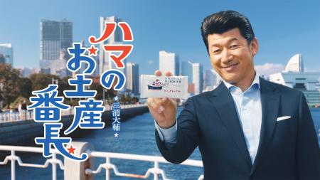 横濱ハーバーアンバサダー 三浦大輔さん「ファンミー