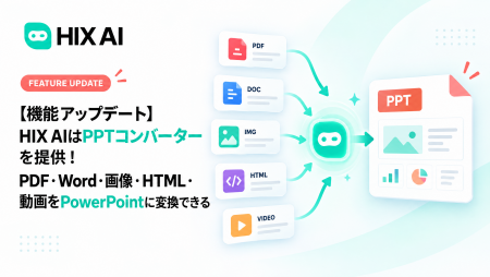 【機能アップデート】HIX AIはPPTコンバーターを提供