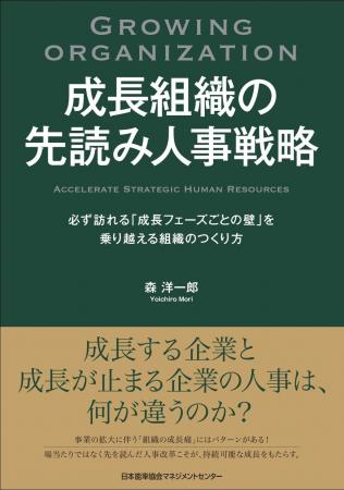 書籍『成長組織の先読み人事戦略 必ず訪れる「成長フ