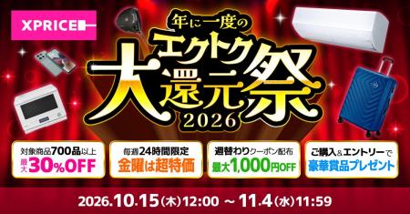 家電EC「XPRICE本店」にて、明日10月15日(木)より年 家電EC「XPRICE本店」にて、明日10月15日(木)より年