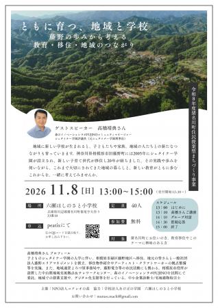 教育移住に興味がある方にオススメ！学校と地域のつな