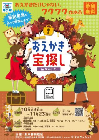 【10/23～】謎解きイベント「おえかき宝探しinかみい