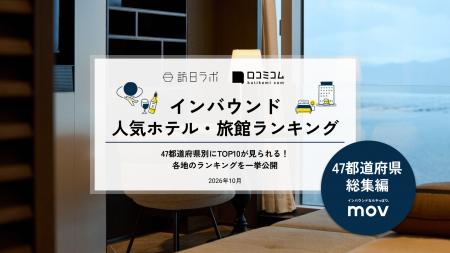 【独自調査】2026年最新：外国人に人気のホテル・旅館