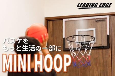 部屋で、リビングで！大好きなバスケがいつでも「すぐ
