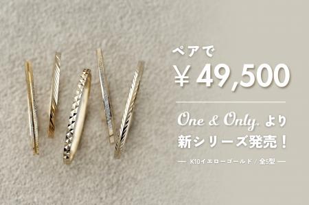 結婚指輪ペアで49,500円!全5型のK10新作リングが、BI 結婚指輪ペアで49,500円!全5型のK10新作リングが、BI