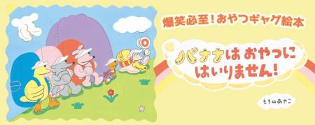 【新刊情報】遠足の時「バナナはおやつに入るのか!?」 【新刊情報】遠足の時「バナナはおやつに入るのか!?」