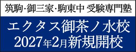 【栄光】筑駒・御三家・駒東中受験専門塾「Z会エクタ 【栄光】筑駒・御三家・駒東中受験専門塾「Z会エクタ