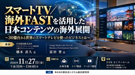 「スマートTV／海外FASTを活用した日本コンテンツの海