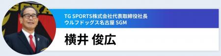 ウルフドッグス名古屋 横井俊広氏が登壇 愛知県主催 ウルフドッグス名古屋 横井俊広氏が登壇 愛知県主催