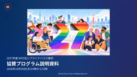 【10/29オンライン開催】プライドハウス東京、2027年