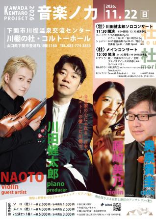 <川田健太郎プロジェクト2026 音楽ノ力> 2026年11 <川田健太郎プロジェクト2026 音楽ノ力> 2026年11