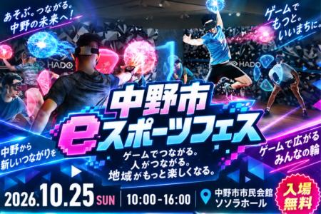 ARスポーツ「HADO」、10月25日開催「中野市eスポーツ