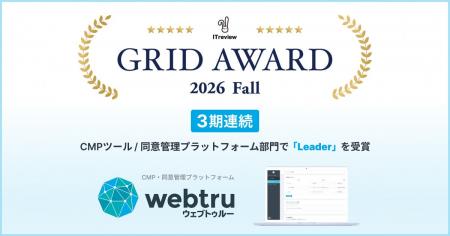 国産CMPツール『webtru』、「ITreview Grid Award 202 国産CMPツール『webtru』、「ITreview Grid Award 202