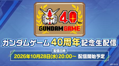 「ガンダムゲーム40周年記念生配信」実施決定!10月28 「ガンダムゲーム40周年記念生配信」実施決定!10月28