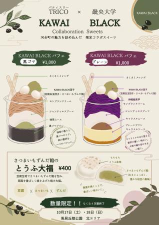 河合町特産品“KAWAI BLACK”を使った3種のスイーツを学