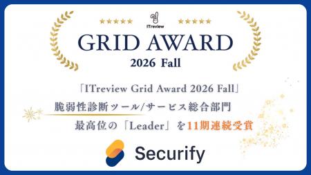 Securify、「ITreview Grid Award 2026 Fall」の脆弱 Securify、「ITreview Grid Award 2026 Fall」の脆弱