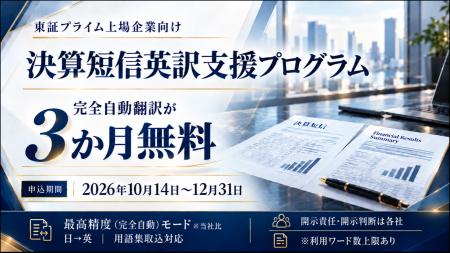 【東証プライム上場企業向け「決算短信英訳支援プログ 【東証プライム上場企業向け「決算短信英訳支援プログ