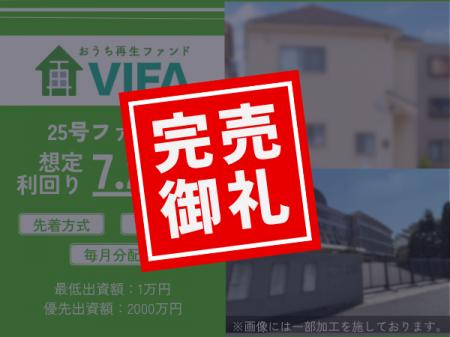 【完売御礼！】不動産クラウドファンディング「おうち