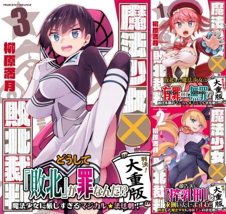 どうして『敗北』が罪なんだ!!前代未聞の魔法少女に厳